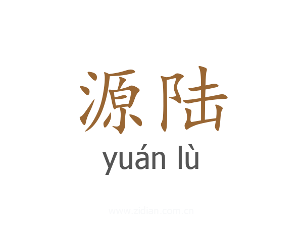 源陆