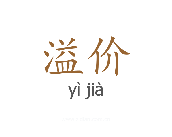 溢价