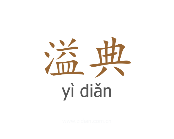 溢典