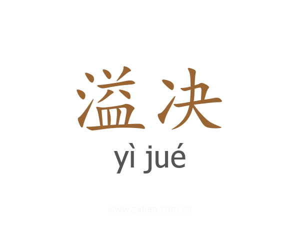 溢决