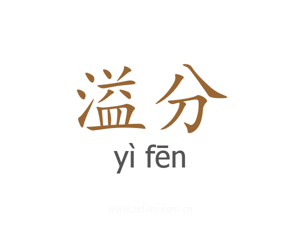溢分