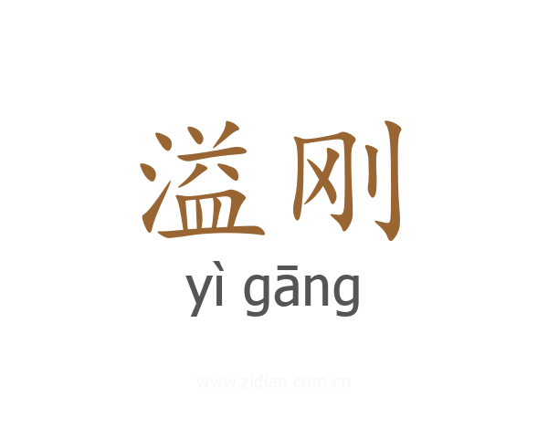 溢刚