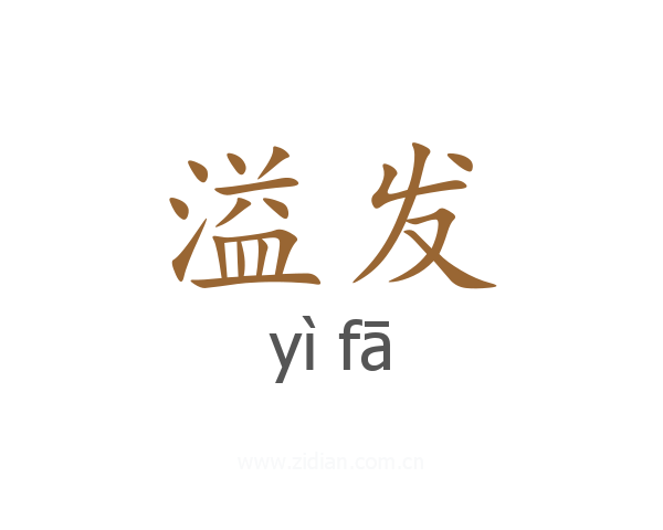 溢发