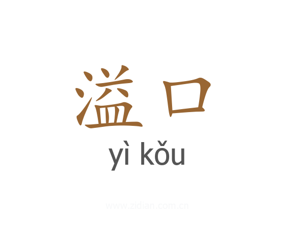 溢口