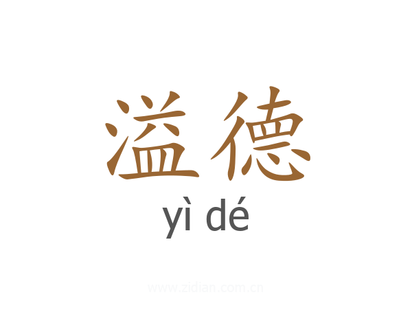 溢德