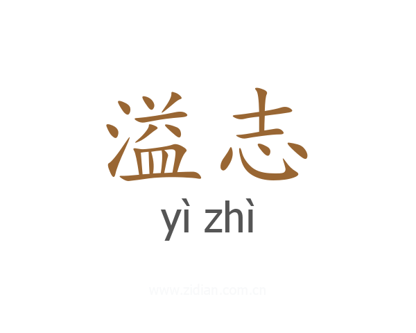 溢志