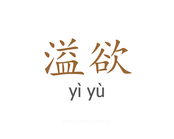 溢欲