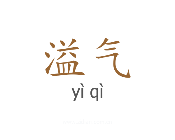 溢气