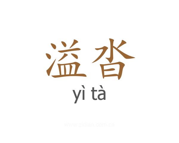 溢沓