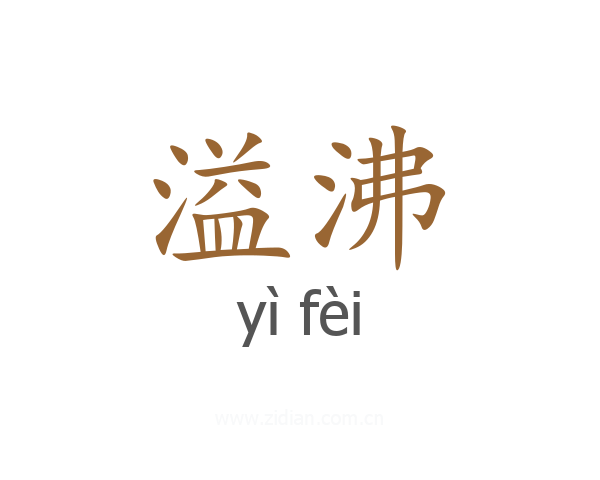 溢沸