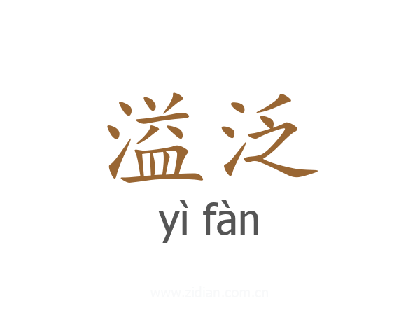 溢泛