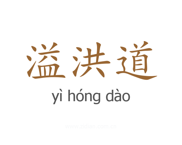 溢洪道