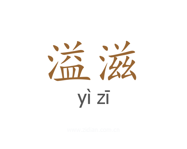 溢滋