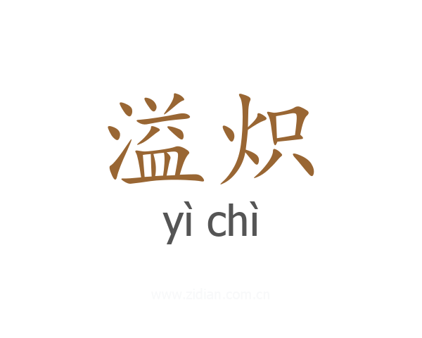 溢炽