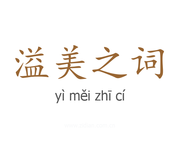 溢美之词