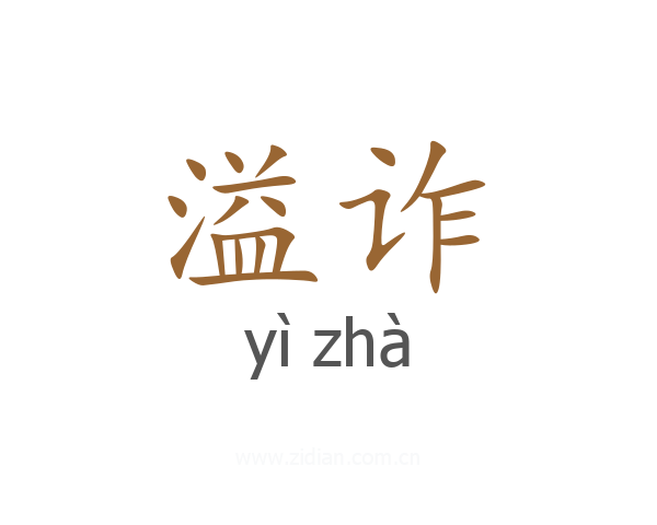 溢诈