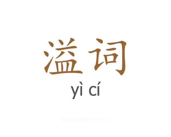 溢词