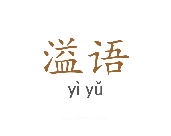 溢语