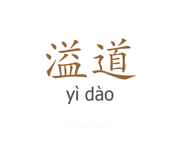 溢道