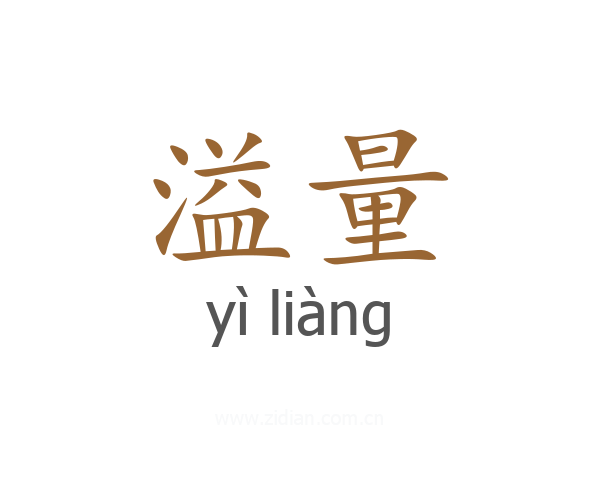 溢量