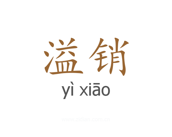 溢销