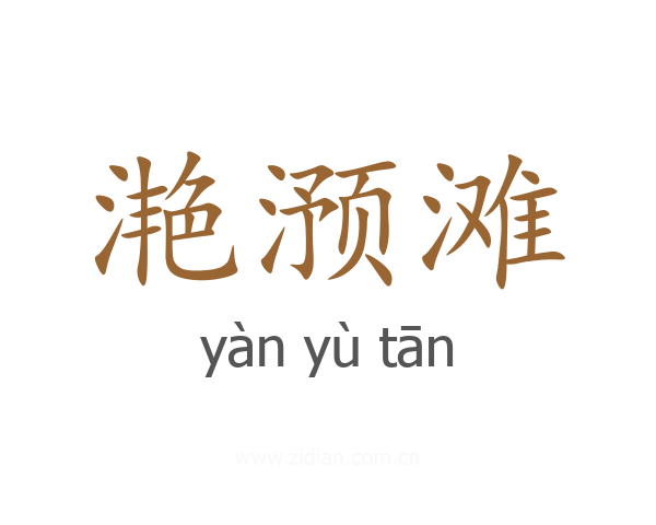 滟滪滩