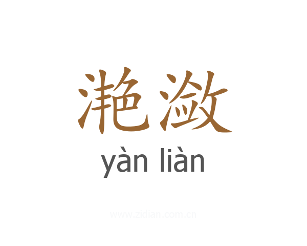 滟潋