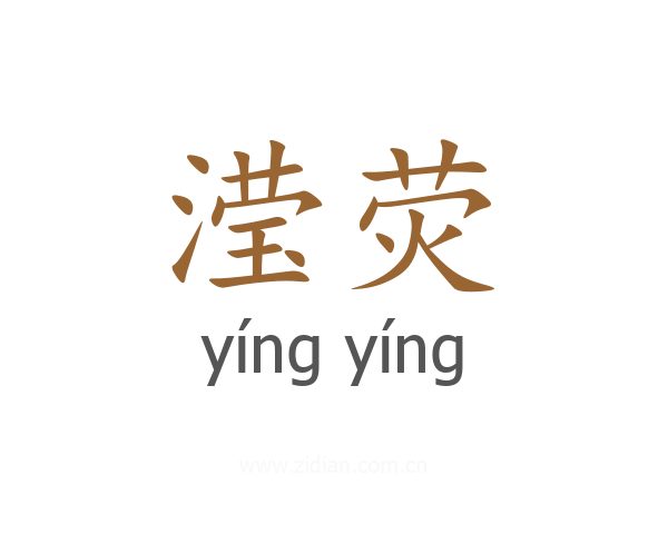 滢荧