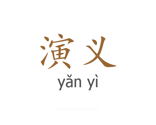 演义