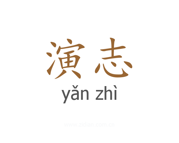 演志