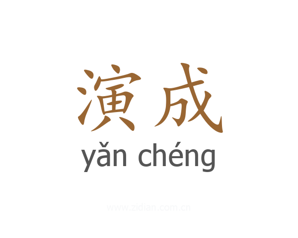 演成