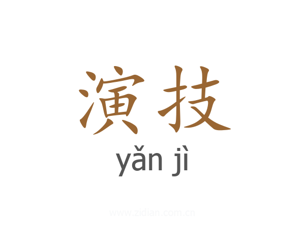 演技
