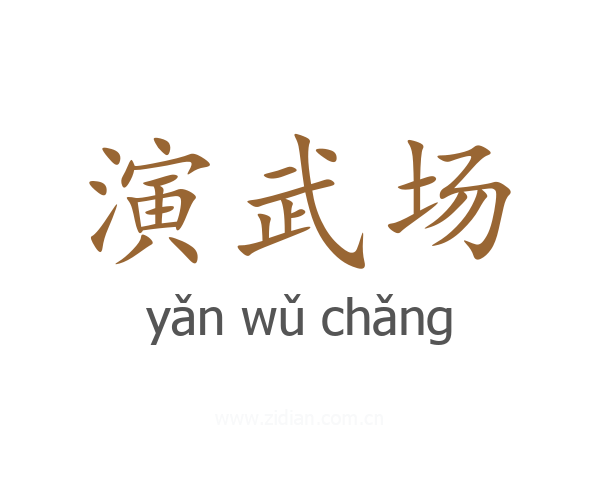 演武场