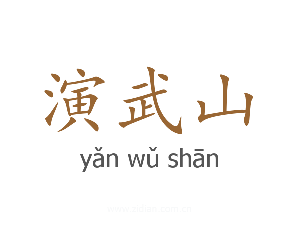 演武山