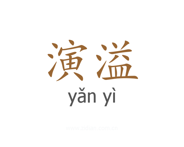 演溢