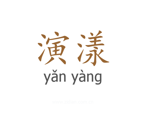 演漾