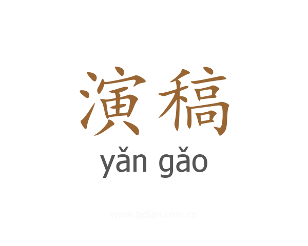 演稿