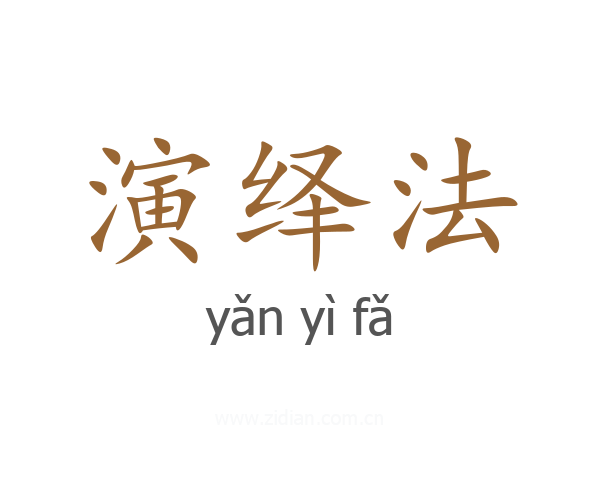 演绎法