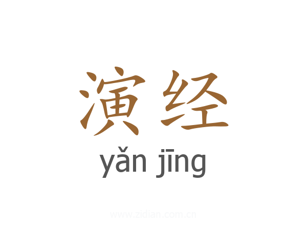 演经