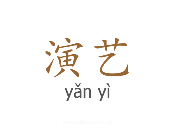 演艺
