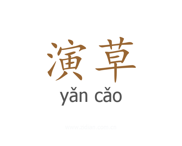 演草