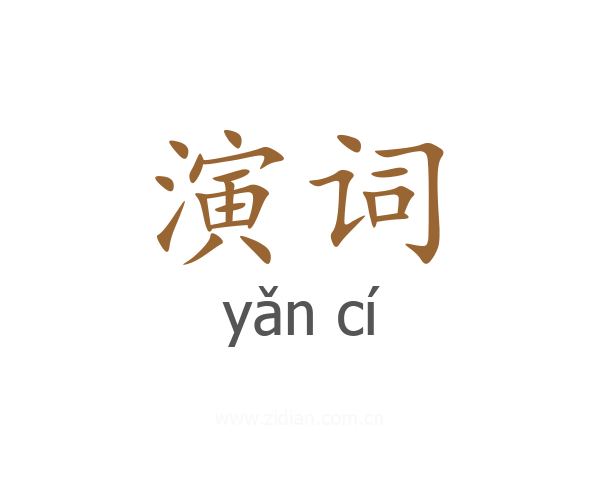 演词