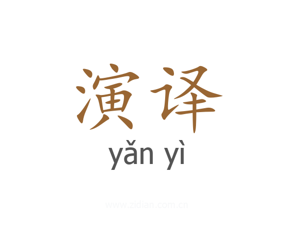 演译