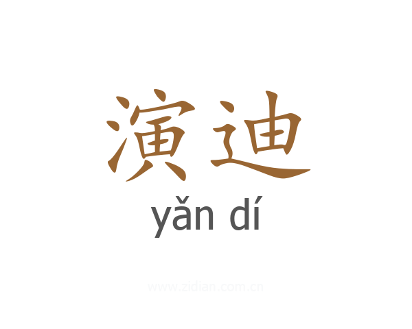 演迪