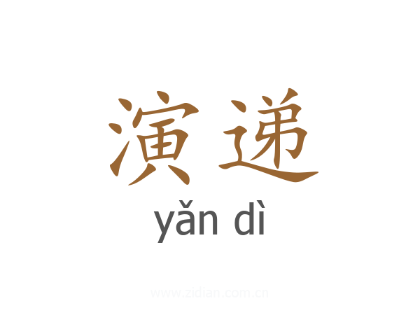 演递