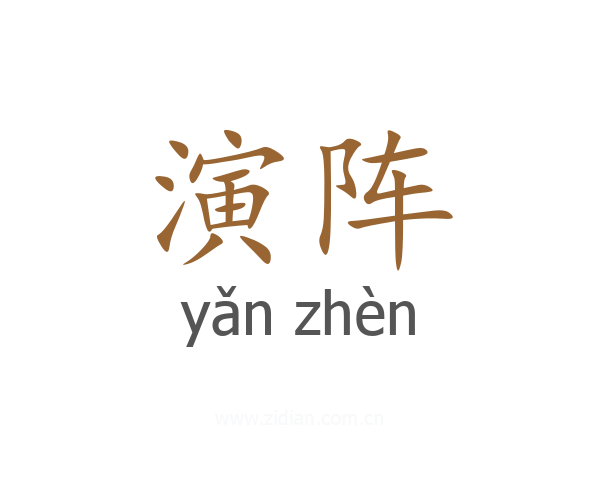 演阵