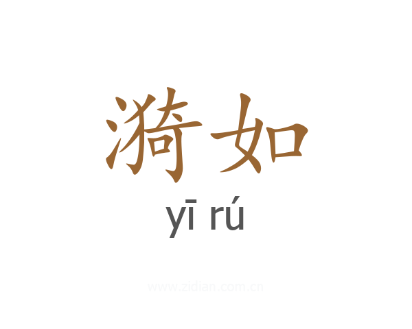 漪如