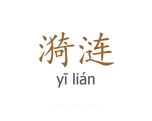 漪涟