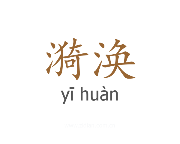 漪涣