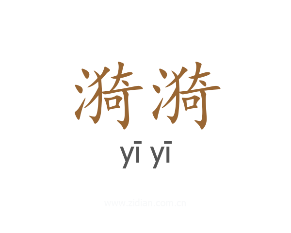 漪漪